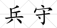 兵守