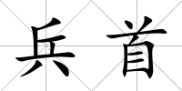 兵首