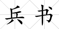 兵書
