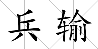 兵輸