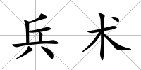 兵術(shù)