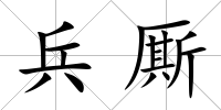 兵廝