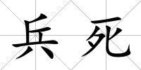 兵死