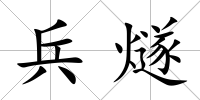 兵燧
