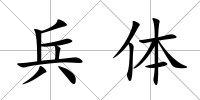 兵體