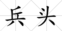 兵頭