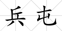 兵屯