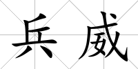 兵威