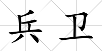 兵衛