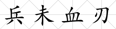 兵未血刃