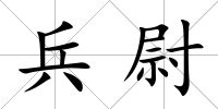 兵尉