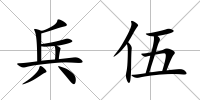兵伍