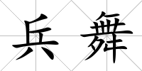兵舞