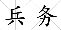兵務