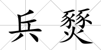 兵燹
