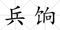 兵餉
