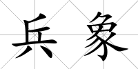 兵象
