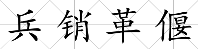 兵銷革偃