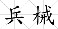 兵械