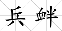 兵釁