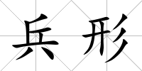 兵形