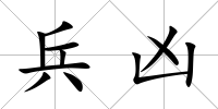 兵兇