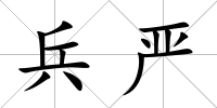 兵嚴