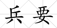 兵要