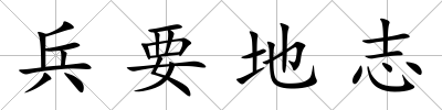 兵要地志