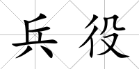兵役