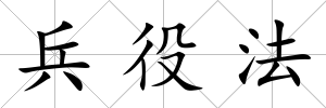 兵役法