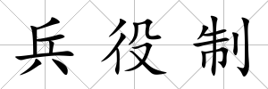兵役制