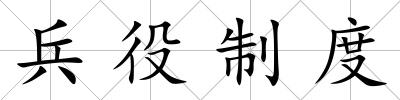 兵役制度
