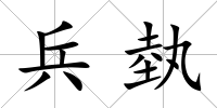 兵埶