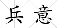 兵意