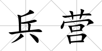 兵營