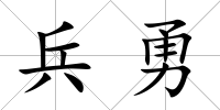 兵勇