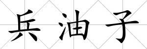 兵油子