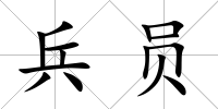 兵員