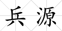 兵源