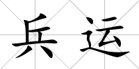 兵運(yùn)