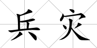 兵災(zāi)