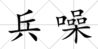 兵噪