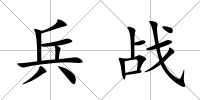 兵戰