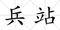 兵站