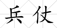 兵仗