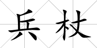 兵杖