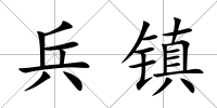 兵鎮(zhèn)