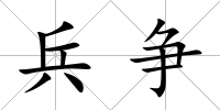兵爭