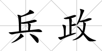 兵政